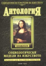Социологически модели на изкуството: Антология; ч.1