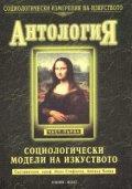 Социологически модели на изкуството: Антология; ч.1