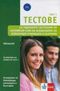 Тестове Ч.2: Advanced за годишното състезание по англ. език на Асоциацията на Кеймбридж училищата в България