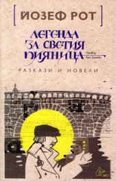 Легенда за светия пияница