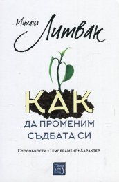 Как да променим съдбата си. Психологически практикум