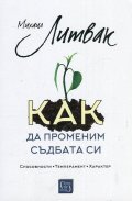 Как да променим съдбата си. Психологически практикум