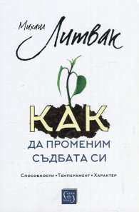 Как да променим съдбата си. Психологически практикум