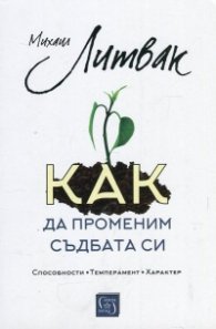 Как да променим съдбата си. Психологически практикум