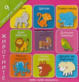 Моята първа библиотека: Животните [9 картонени книжки]
