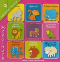 Моята първа библиотека: Животните [9 картонени книжки]