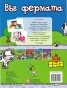 Забавна книга за игра и учене: Във фермата