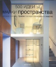 500 идеи за малки пространства