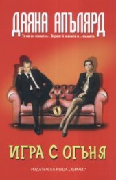 Игра с огъня