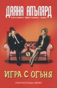 Игра с огъня