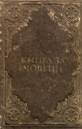 Пчела в рапана. Книга за човеци
