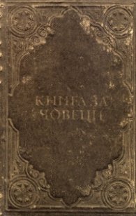 Пчела в рапана. Книга за човеци