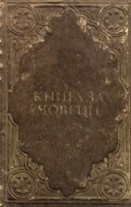 Пчела в рапана. Книга за човеци