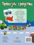 Забавна книга за игра и учене: Превозни средства