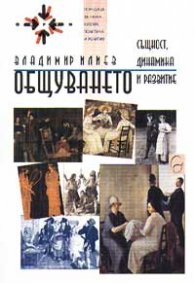 Общуването: Същност, динамика и развитие