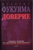 Доверие: Обществ.ценности и създ.на благосъстояние