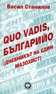 Quo vadis, Българийо? Дневникът на един мазохист