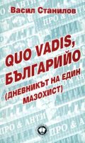 Quo vadis, Българийо? Дневникът на един мазохист