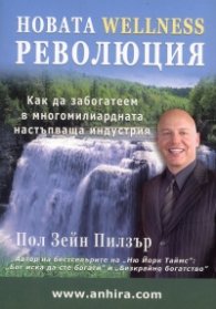 Новата Wellness революция