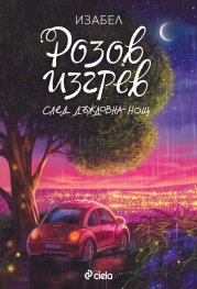 Розов изгрев след дъждовна нощ /луксозно издание/