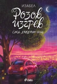 Розов изгрев след дъждовна нощ /луксозно издание/