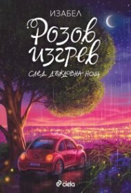 Розов изгрев след дъждовна нощ /луксозно издание/