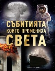 Събитията, които промениха света. Разкази за паметни събития, увековечени на фотографии