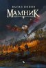 Футляр: Вълчи разкази и Мамник