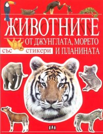 Животните от джунглата, морето и планината/ със стикери