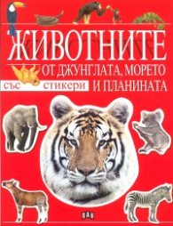 Животните от джунглата, морето и планината/ със стикери