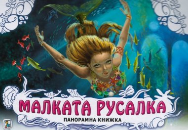 Малката русалка/ Панорамна книжка