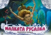 Малката русалка/ Панорамна книжка
