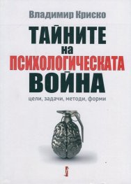 Тайните на психологическата война