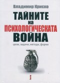Тайните на психологическата война