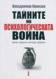 Тайните на психологическата война