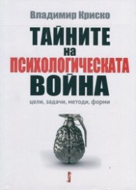 Тайните на психологическата война