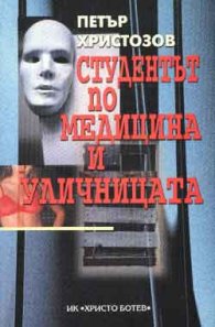 Студентът по медицина и уличницата