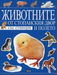 Животните от стопанския двор и полето/ със стикери