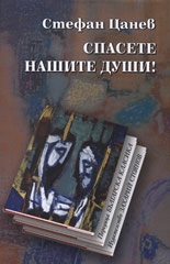 Спасете нашите души! Стихове; Есета; Драми