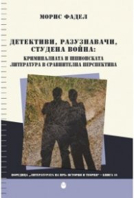 Детективи, разузнавачи, студена война