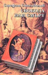 Свобода или смърт