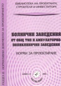 Болнични заведения от общ тип и амбулаторно-поликлинични заведения