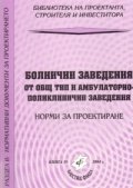 Болнични заведения от общ тип и амбулаторно-поликлинични заведения