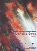 Смесена кръв. Лирика