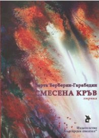 Смесена кръв. Лирика
