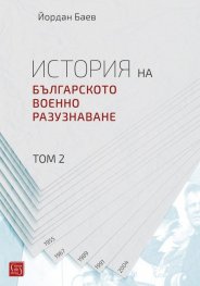 История на българското военно разузнаване Т.2