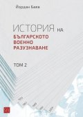 История на българското военно разузнаване Т.2