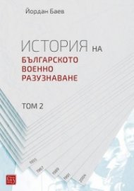 История на българското военно разузнаване Т.2