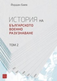 История на българското военно разузнаване Т.2