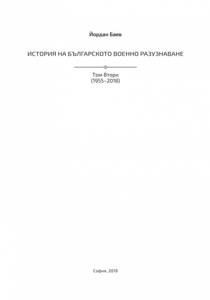 История на българското военно разузнаване Т.2